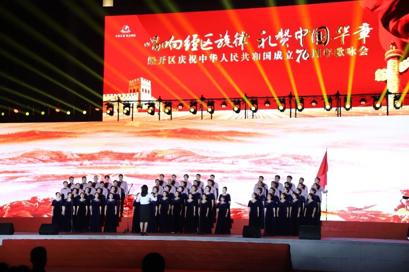 經(jīng)開區(qū)慶祝中華人民共和國成立76周年歌詠會舉辦